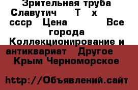 Зрительная труба Славутич-2 33Т 20х50 1974 ссср › Цена ­ 4 000 - Все города Коллекционирование и антиквариат » Другое   . Крым,Черноморское